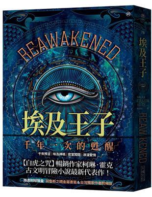 埃及王子：千年一次的甦醒（荷魯斯之眼限量典藏套組）
