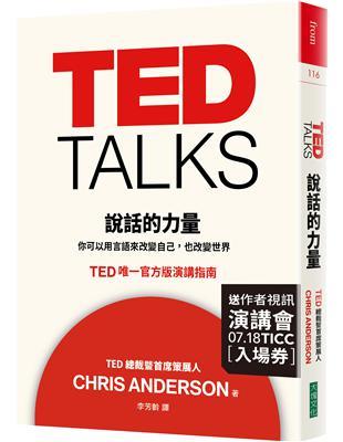 TED TALKS 說話的力量（限量精裝版內附作者視訊演講會入場券）