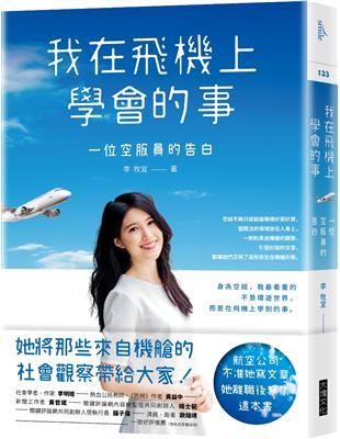 我在飛機上學會的事（作者限量親簽版）