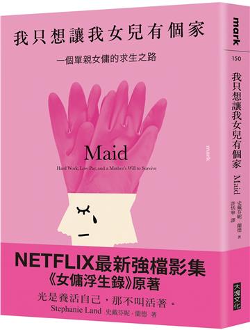 我只想讓我女兒有個家︰一個單親女傭的求生之路【NETFLIX強檔影集《女傭浮生錄》原著】