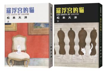 羅浮宮的貓(大洋原色版・上下兩冊不分售)