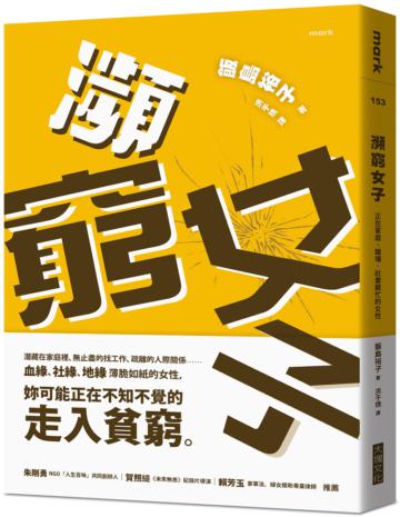 瀕窮女子︰正在家庭、職場、社會窮忙的女性