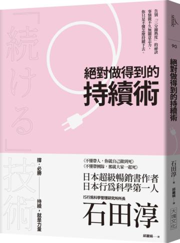 絕對做得到的持續術︰告別「三分鐘熱度」的祕訣;事情做不久無關意志力，你只是不懂怎麼持續下去。（2020年版）