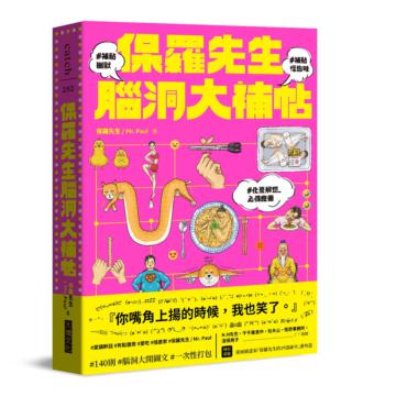 保羅先生腦洞大補帖【首刷限量贈『貓下去』造型香氛卡】