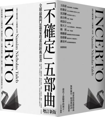 《黑天鵝效應》作者塔雷伯經典套書「不確定」五部曲(增訂新版)