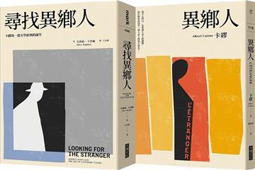 尋找異鄉人套書：《異鄉人》+《尋找異鄉人》