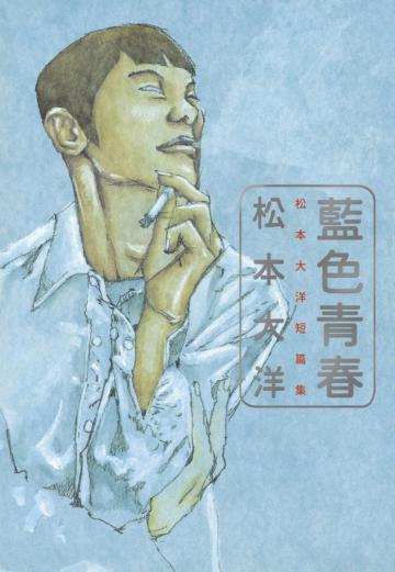 藍色青春:松本大洋短篇集