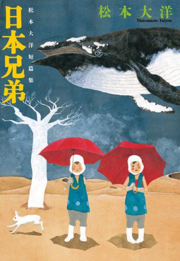 日本兄弟:松本大洋短篇集