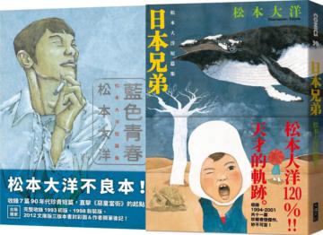 松本大洋短篇集限量套書：《藍色青春》+《日本兄弟》