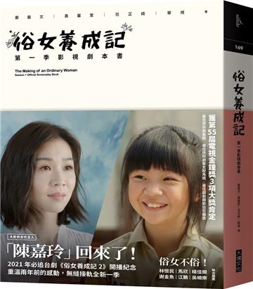俗女養成記:第一季影視劇本書(第二季開播紀念版)