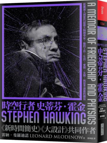 時空行者 史蒂芬．霍金︰從漸凍人到當代最偉大物理學家，他的工作、生活、愛情、友情，與思考演進的側寫