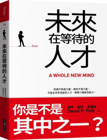 未來在等待的人才（二版）︰知識不再是力量，感性才是力量。今後全世界渴望的人才，需要六種感性能力。