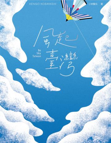 風起臺灣Be Sky Taiwan【首刷限量贈作者親簽『臺灣新祕境』寫真海報】