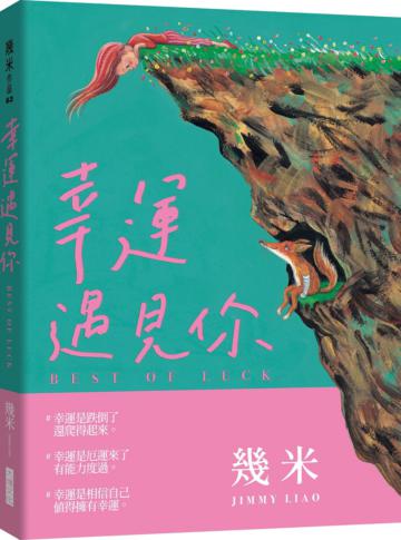 幸運遇見你(精裝版+限量贈品「與你相遇・好幸運&大福氣 御守」)