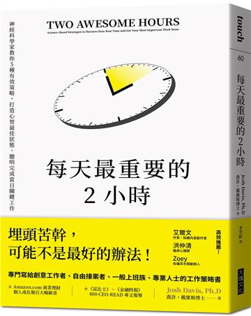 每天最重要的2小時(暢銷新版)︰神經科學家教你5種有效策略,打造心智最佳狀態,聰明完成當日關鍵工作
