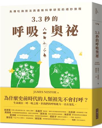 3.3秒的呼吸奧祕︰失傳吐納技法與最新科學研究的絕妙旅程