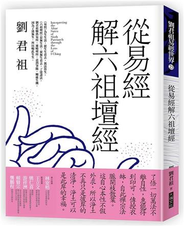 從易經解六祖壇經