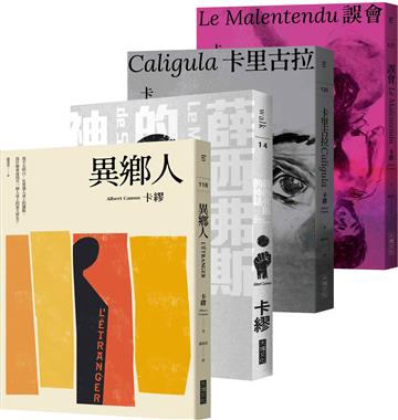 卡繆荒謬系列四部曲套書