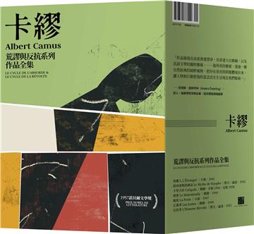 卡繆荒謬與反抗系列作品全集套書