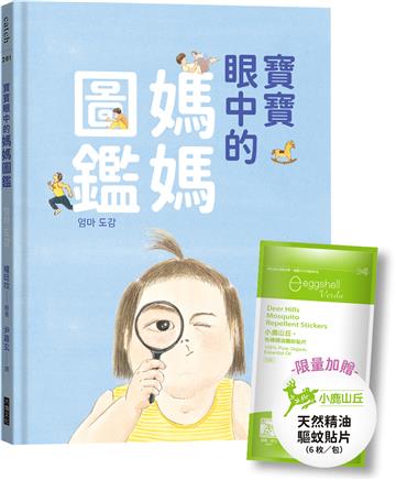 寶寶眼中的媽媽圖鑑（限量加贈驅蚊貼片）