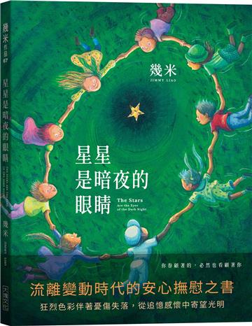 星星是暗夜的眼睛（歡聚平裝版）