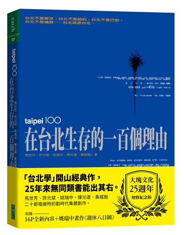 在台北生存的一百個理由（大塊文化25週年增修紀念版）（五位作者豪華親簽版）