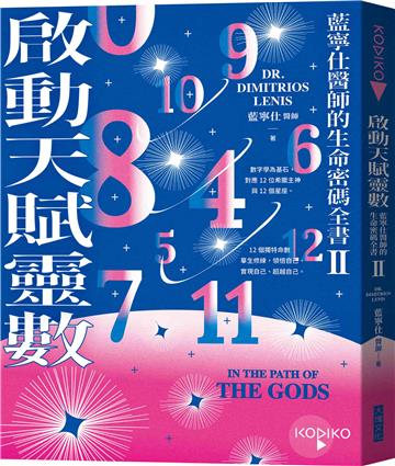 啟動天賦靈數—藍寧仕醫師的生命密碼全書 II