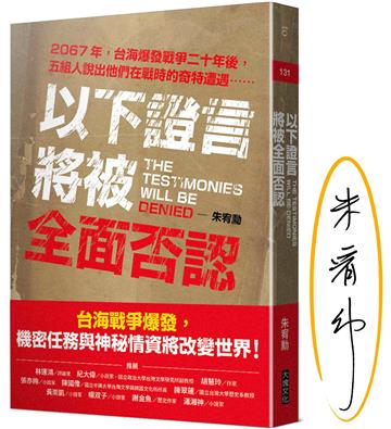 以下證言將被全面否認（限量作家簽名版）【2067年，台海爆發戰爭二十年後，五組人說出他們在戰時的奇特遭遇⋯⋯】