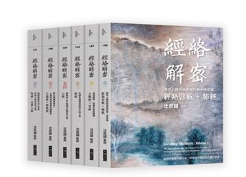 經絡解密【卷一–卷六】（套書）