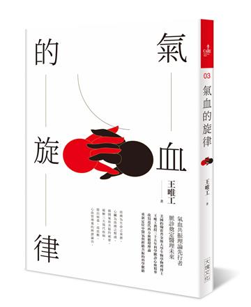 氣血的旋律(全新修訂版)