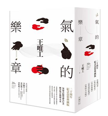 氣的樂章四部曲（二十周年紀念盒裝典藏版）