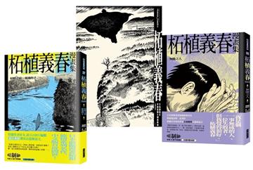 柘植義春漫畫集：枯野之宿＋無能之人【套書】