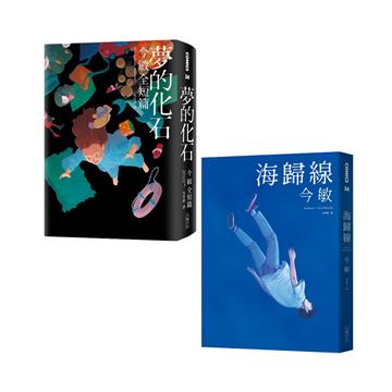 今敏：造夢大師漫畫雙書套組（夢的化石+海歸線）