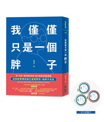 我僅僅只是一個胖子（限量：隨書附贈「胖子好捲尺」）