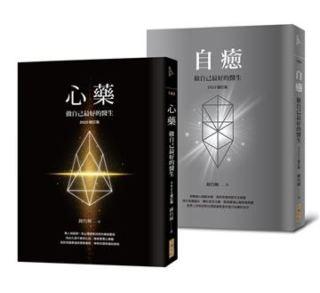 從「心」創造自我修復的奇蹟(套書)