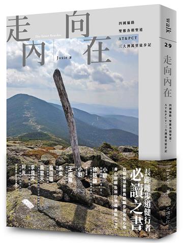 走向內在︰四國遍路、聖雅各朝聖道、AT&PCT,三大洲萬里徒步記