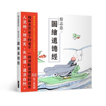 蔡志忠之圖繪道德經