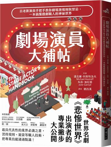 劇場演員大補帖︰百老匯演員手把手教你劇場潛規則與禁忌，一本搞懂戲劇職人的神祕世界
