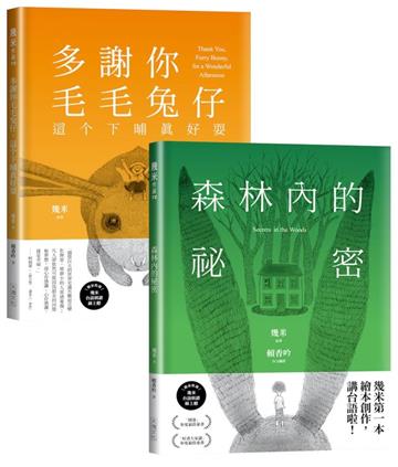 台語版幾米經典繪本套書︰森林內的祕密＋多謝你毛毛兔仔，這个下晡真好耍