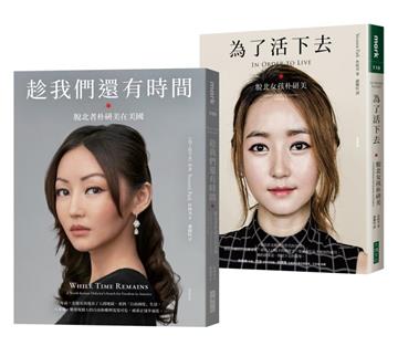 為了活下去+趁我們還有時間【追尋真自由紀念套書】