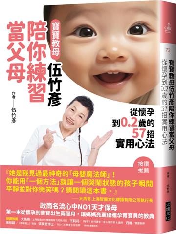 寶寶教母伍竹彥陪你練習當父母︰從懷孕到0.2歲的57招實用心法