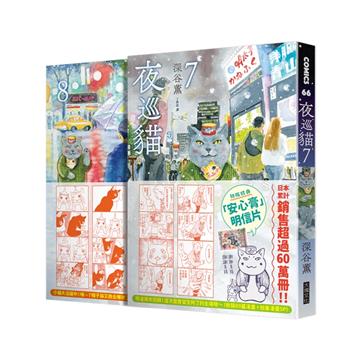 夜巡貓7+8套書（限量加贈「3貓曬太陽」票套）