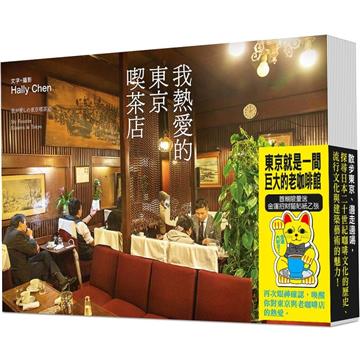 我熱愛的東京喫茶店【首刷限量送-金運招財貓貼紙乙張】