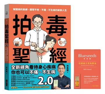 拍毒聖經2.0（限量贈品版：送Blueseeds珍稀複方滾珠精油）