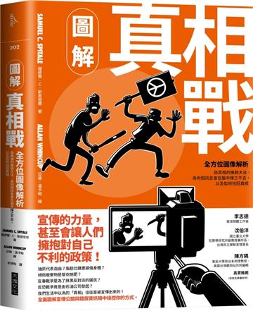 圖解真相戰︰全方位圖像解析偽真相的推銷大法、為何假訊息會在腦中揮之不去，以及如何找回真相