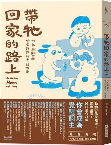 帶牠回家的路上︰行為獸醫師想告訴你的十一則故事