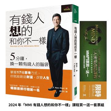有錢人想的和你不一樣︰2024年「MMI有錢人想的和你不一樣」課程門票買一送一套票組
