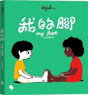 我的腳（中英雙語）