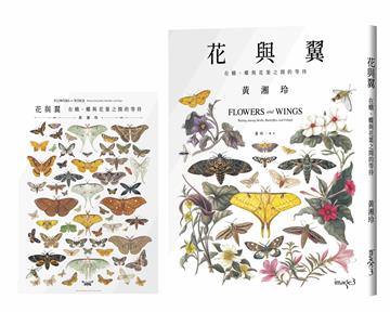 花與翼：在蛾、蝶與花葉之間的等待（首刷限定海報版）