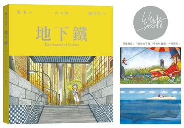 地下鐵【台文版】（幾米簽名書＋限量「悠遊地下鐵」PP資料套組）